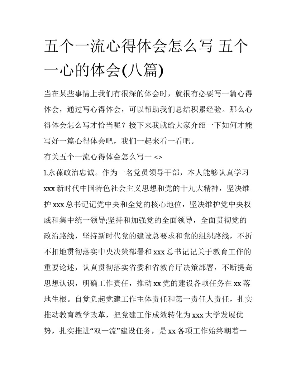 五个一流心得体会怎么写 五个一心的体会(八篇)_第1页