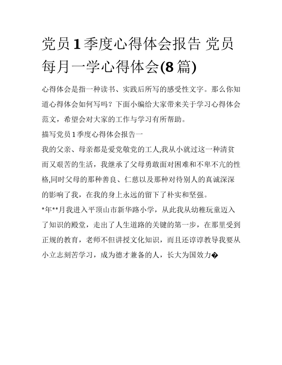 党员1季度心得体会报告 党员每月一学心得体会(8篇)_第1页