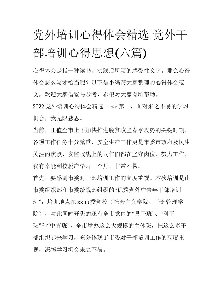 党外培训心得体会精选 党外干部培训心得思想(六篇)_第1页