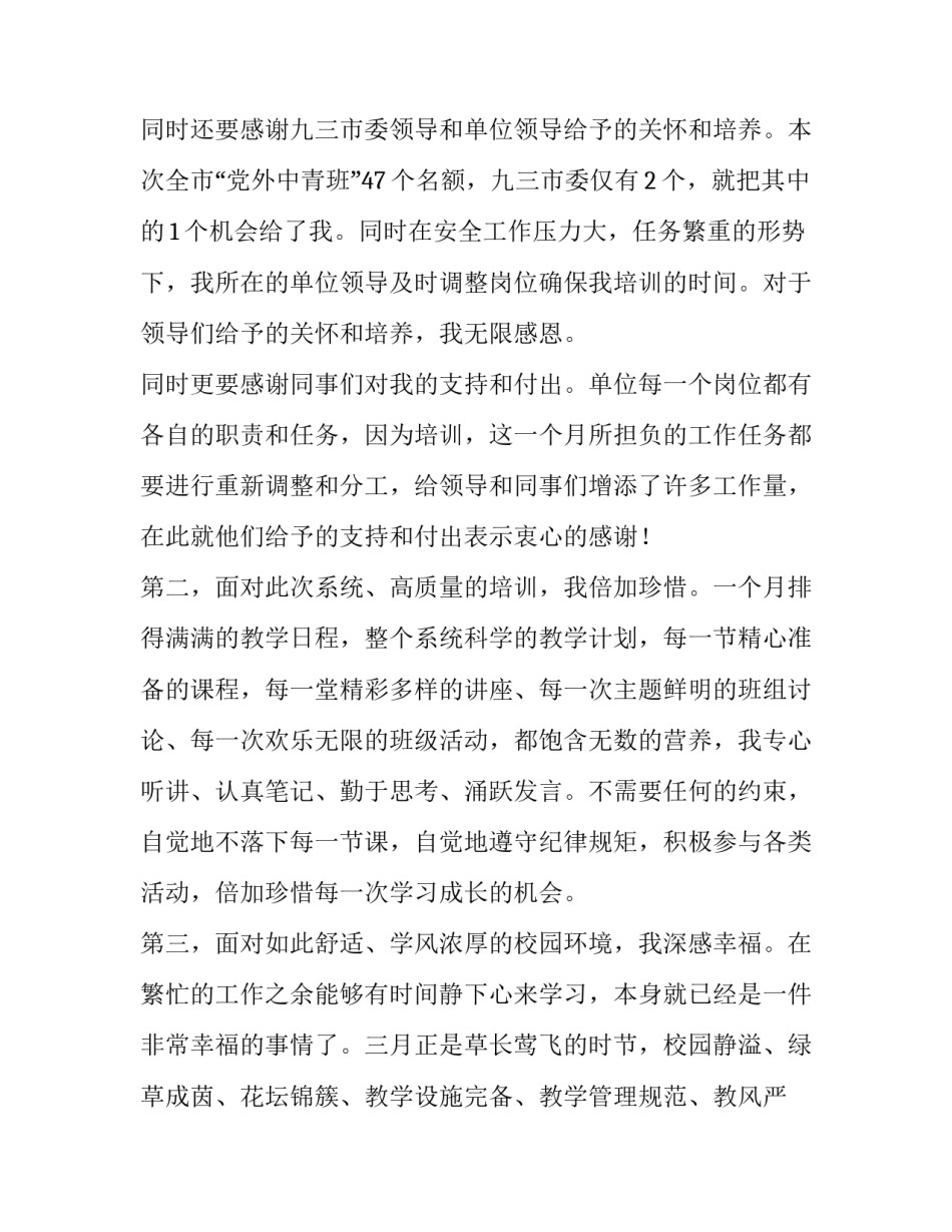 党外培训心得体会精选 党外干部培训心得思想(六篇)_第2页