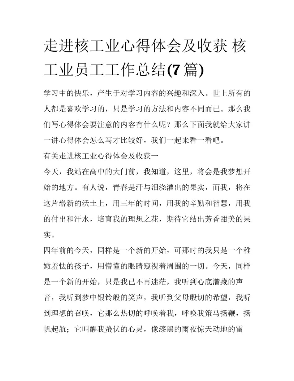 走进核工业心得体会及收获 核工业员工工作总结(7篇)_第1页