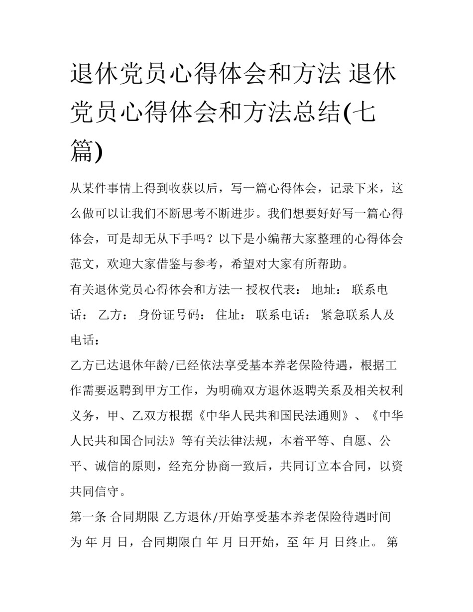 退休党员心得体会和方法 退休党员心得体会和方法总结(七篇)_第1页