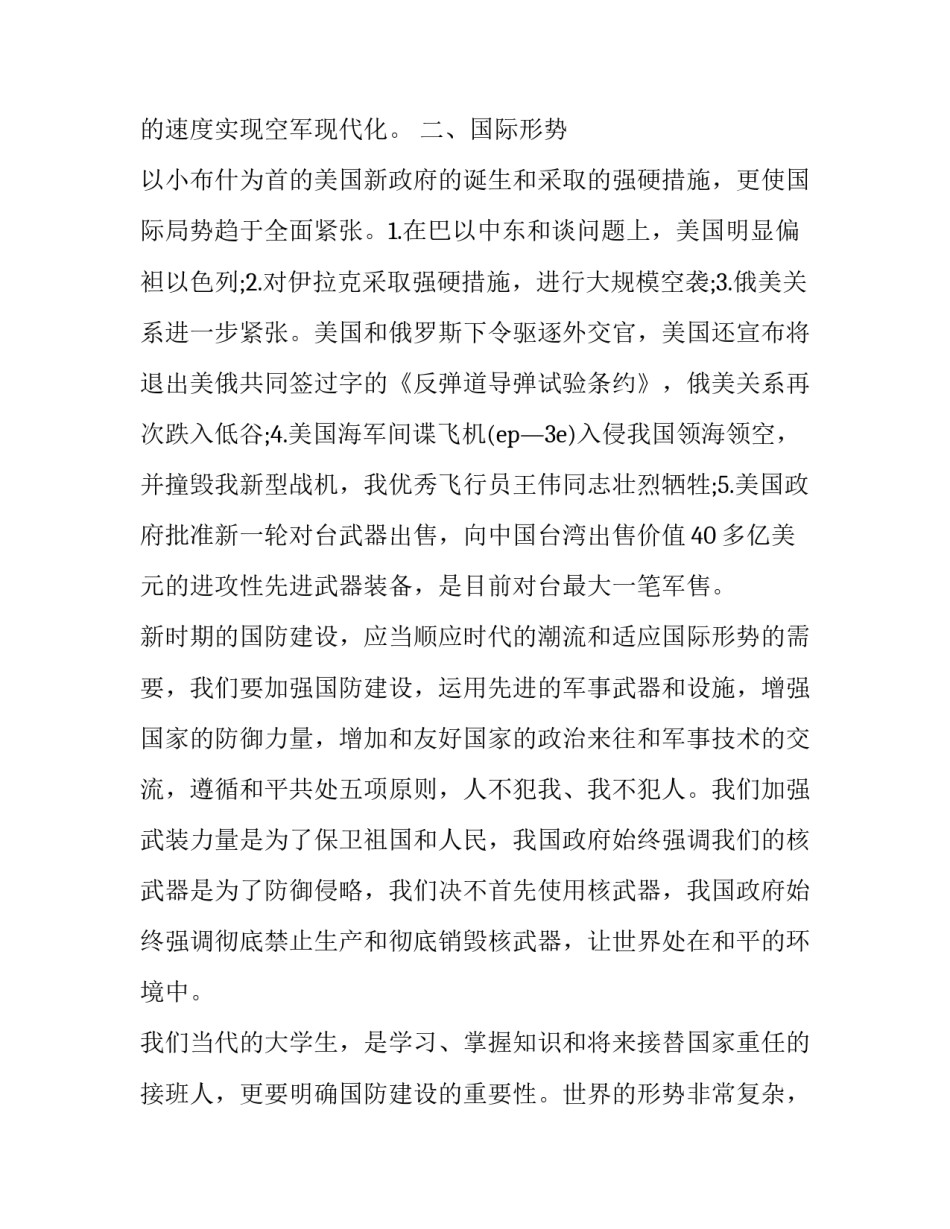 国防新征程心得体会怎么写 对新中国国防建设成就的感想1500字论文(四篇)_第2页