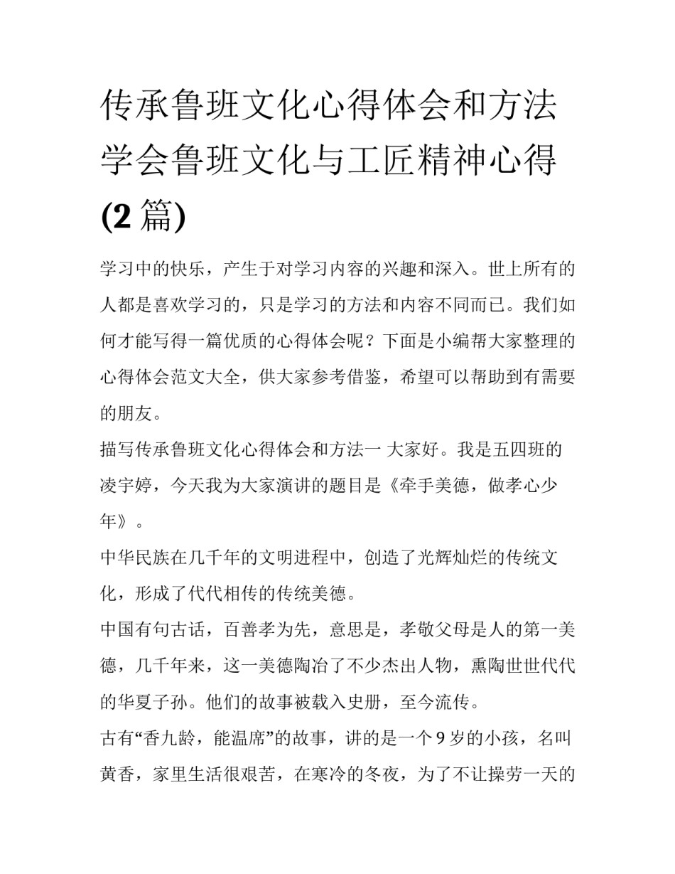 传承鲁班文化心得体会和方法 学会鲁班文化与工匠精神心得(2篇)_第1页