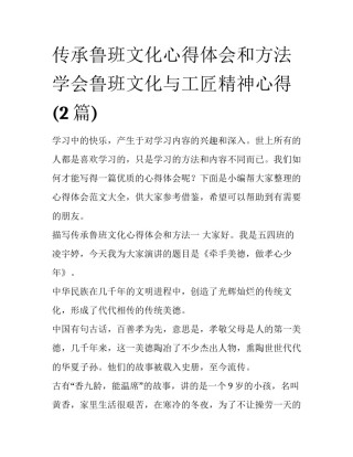 传承鲁班文化心得体会和方法 学会鲁班文化与工匠精神心得(2篇)