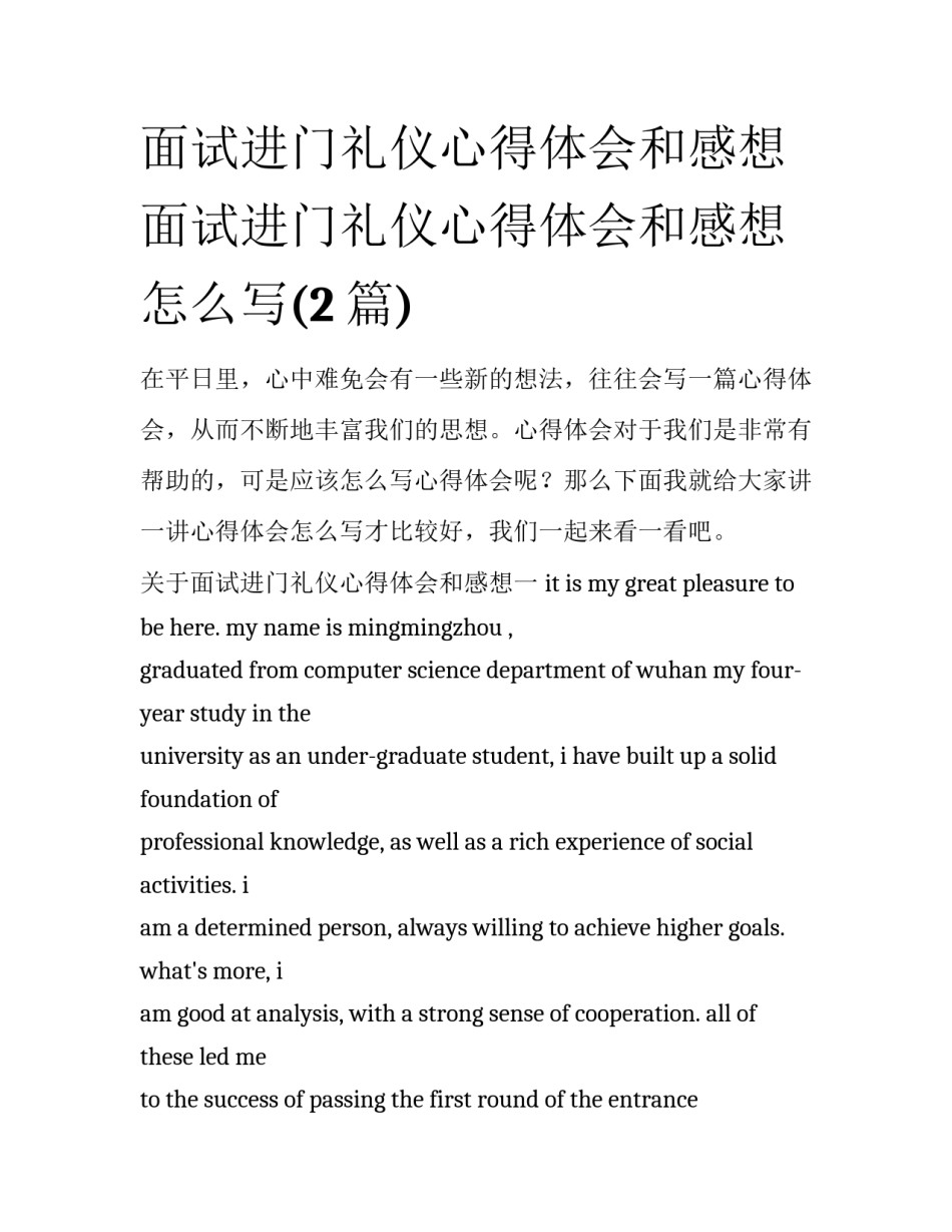面试进门礼仪心得体会和感想 面试进门礼仪心得体会和感想怎么写(2篇)_第1页
