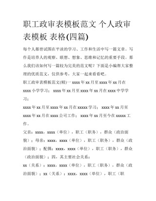 职工政审表模板范文 个人政审表模板 表格(四篇)