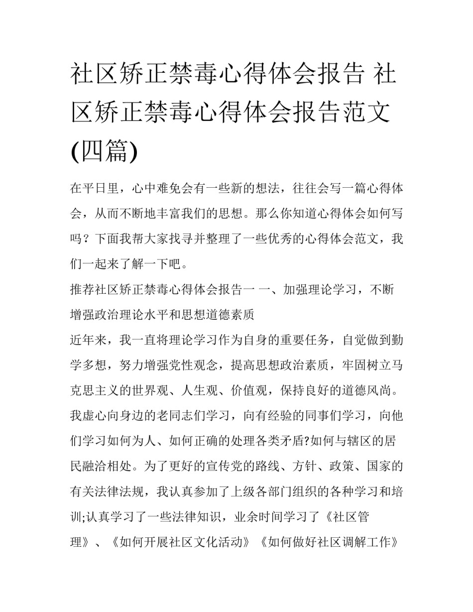 社区矫正禁毒心得体会报告 社区矫正禁毒心得体会报告范文(四篇)_第1页