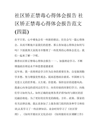 社区矫正禁毒心得体会报告 社区矫正禁毒心得体会报告范文(四篇)