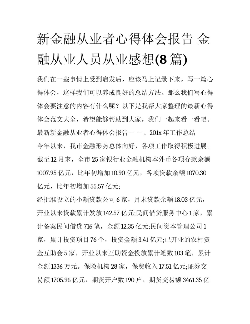 新金融从业者心得体会报告 金融从业人员从业感想(8篇)_第1页