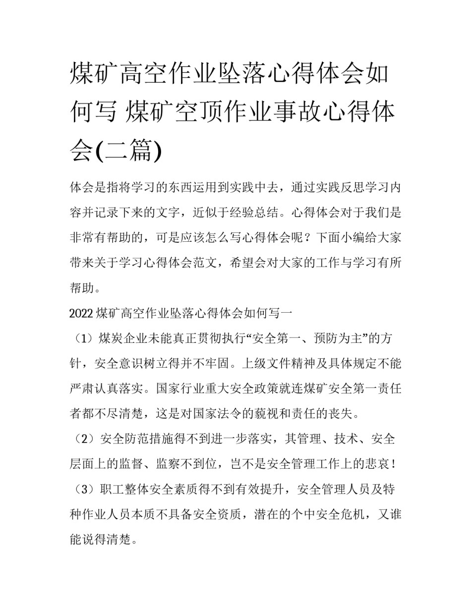 煤矿高空作业坠落心得体会如何写 煤矿空顶作业事故心得体会(二篇)_第1页