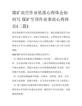 煤矿高空作业坠落心得体会如何写 煤矿空顶作业事故心得体会(二篇)