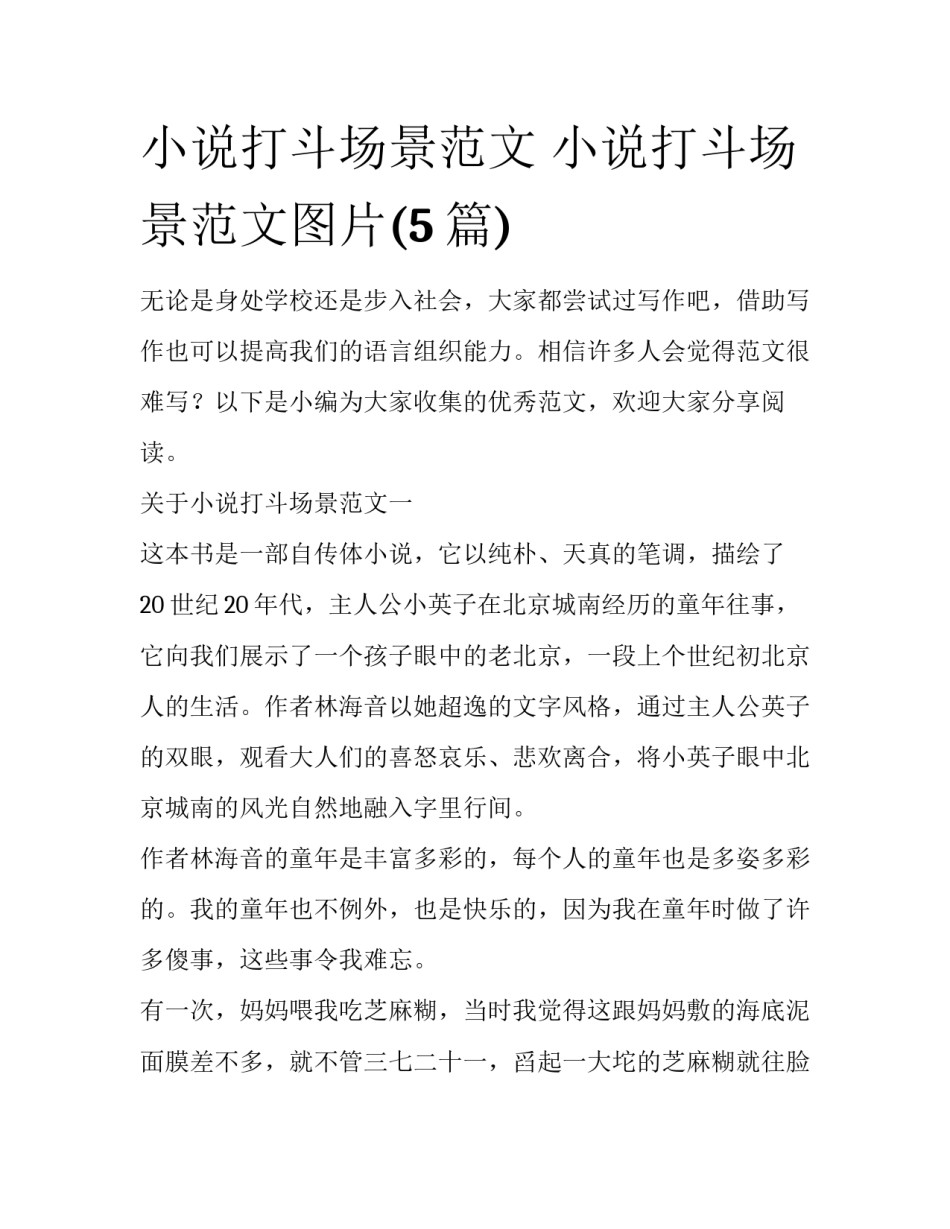 小说打斗场景范文 小说打斗场景范文图片(5篇)_第1页