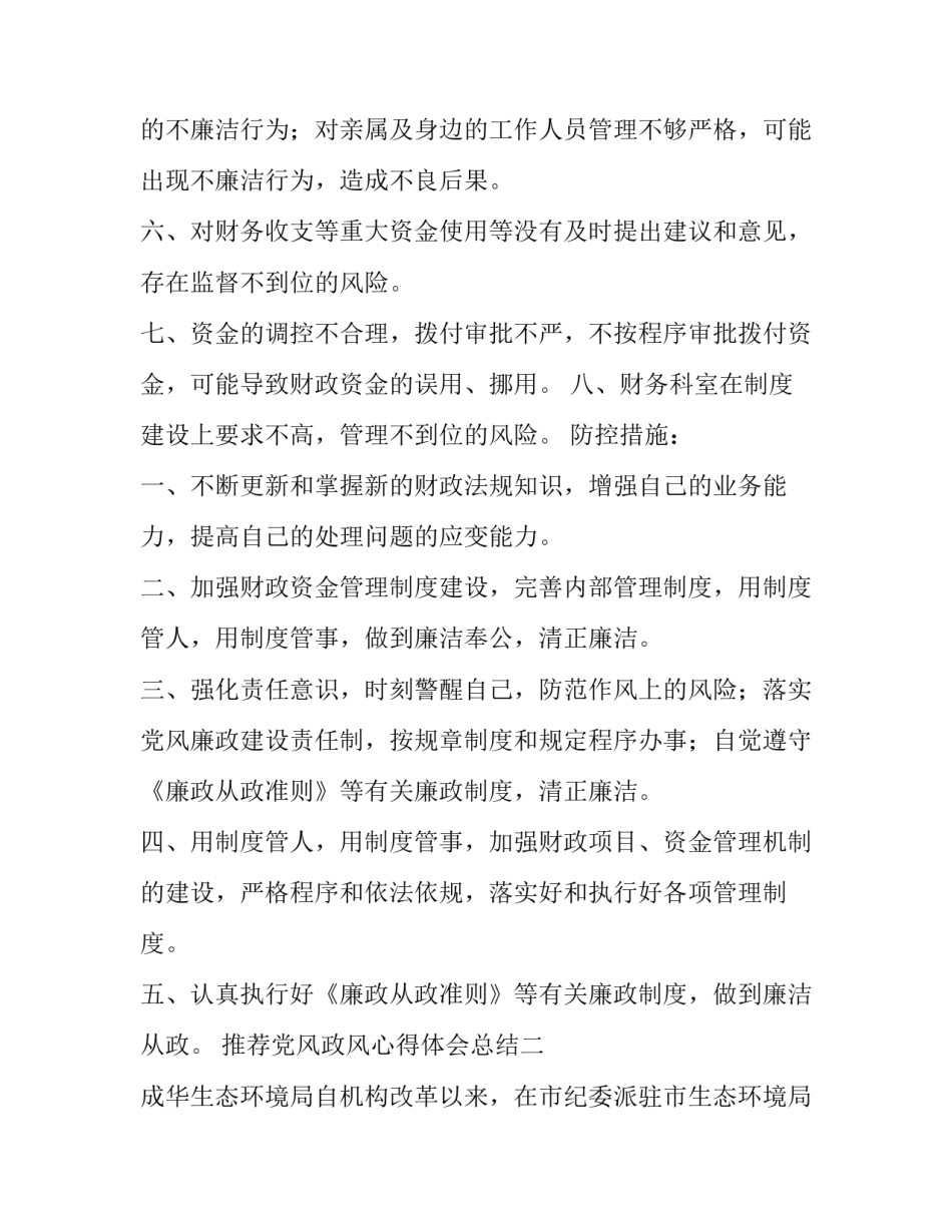 党风政风心得体会总结 党风建设心得体会(八篇)_第2页