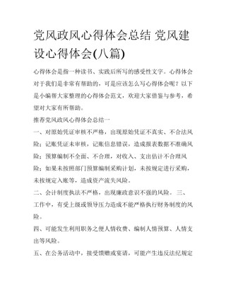 党风政风心得体会总结 党风建设心得体会(八篇)