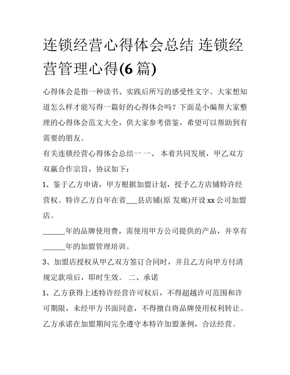 连锁经营心得体会总结 连锁经营管理心得(6篇)_第1页