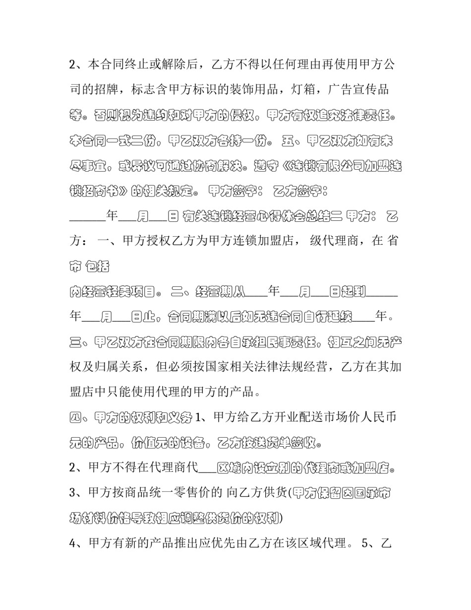 连锁经营心得体会总结 连锁经营管理心得(6篇)_第3页