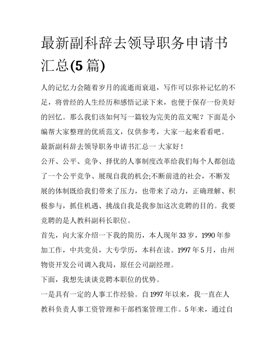 最新副科辞去领导职务申请书汇总(5篇)_第1页