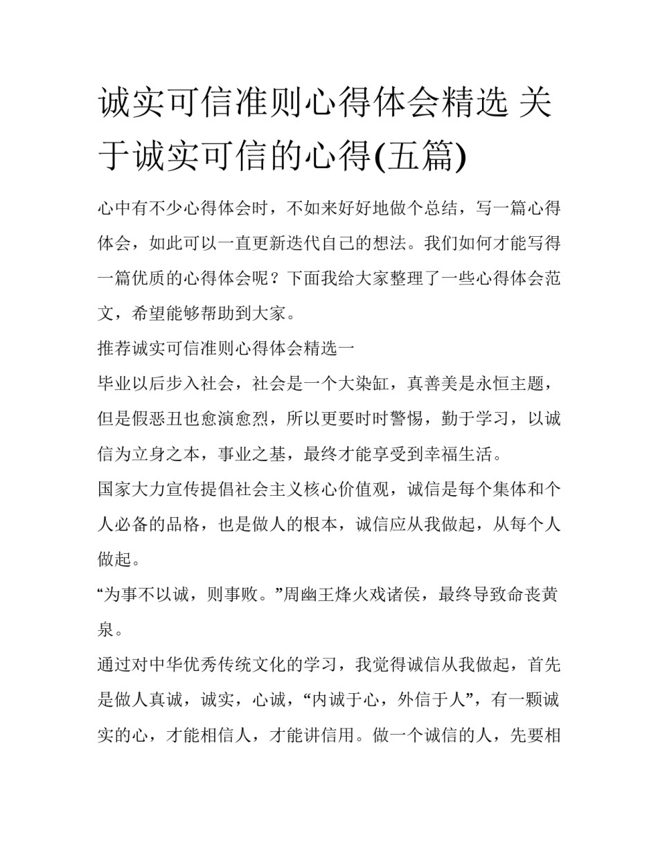 诚实可信准则心得体会精选 关于诚实可信的心得(五篇)_第1页