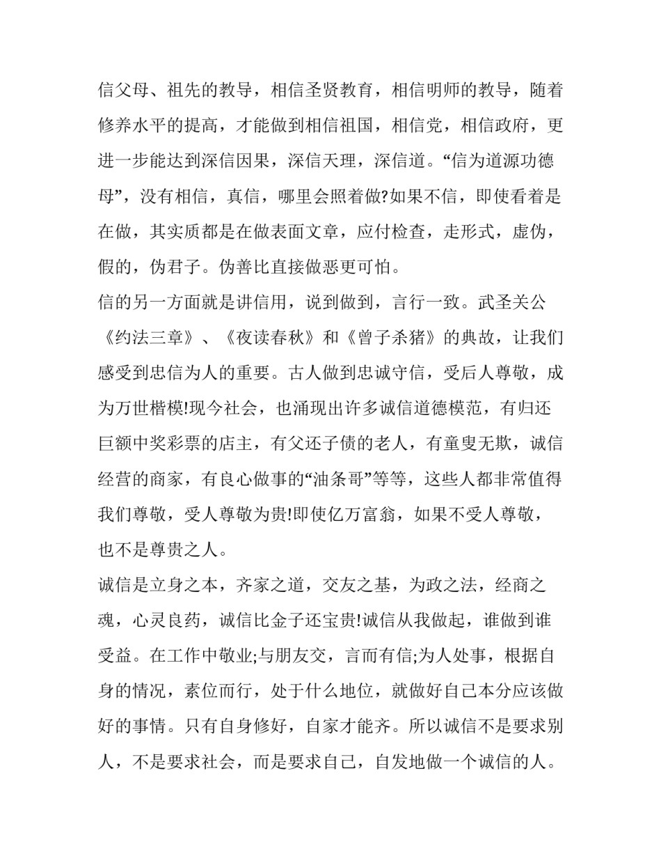 诚实可信准则心得体会精选 关于诚实可信的心得(五篇)_第2页