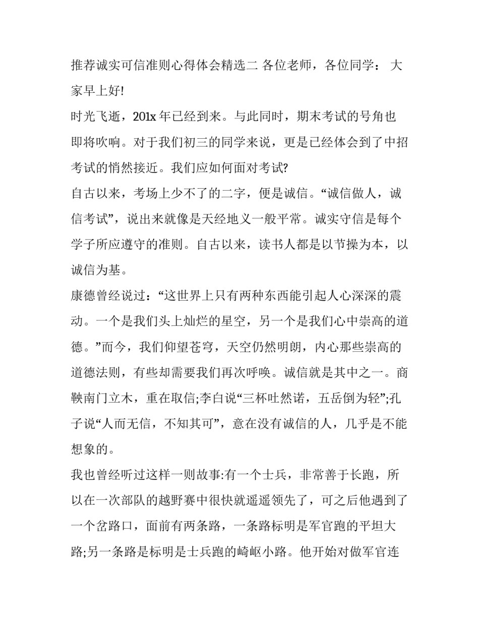 诚实可信准则心得体会精选 关于诚实可信的心得(五篇)_第3页