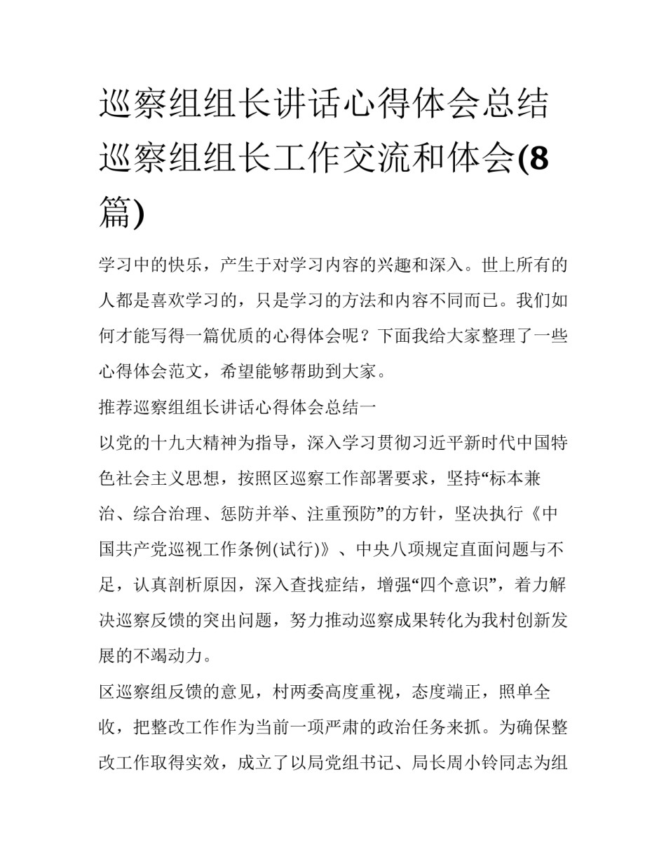 巡察组组长讲话心得体会总结 巡察组组长工作交流和体会(8篇)_第1页
