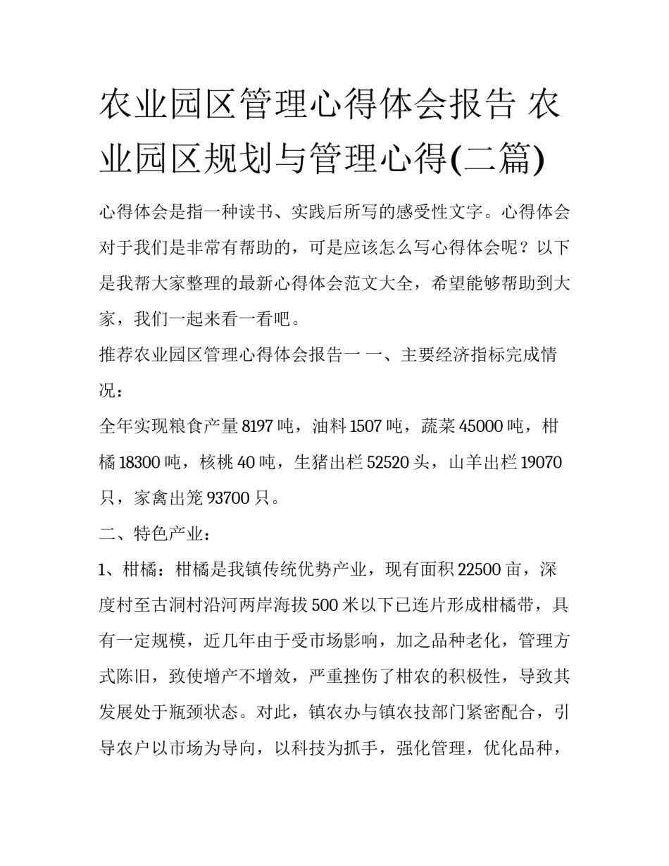 农业园区管理心得体会报告 农业园区规划与管理心得(二篇)_第1页