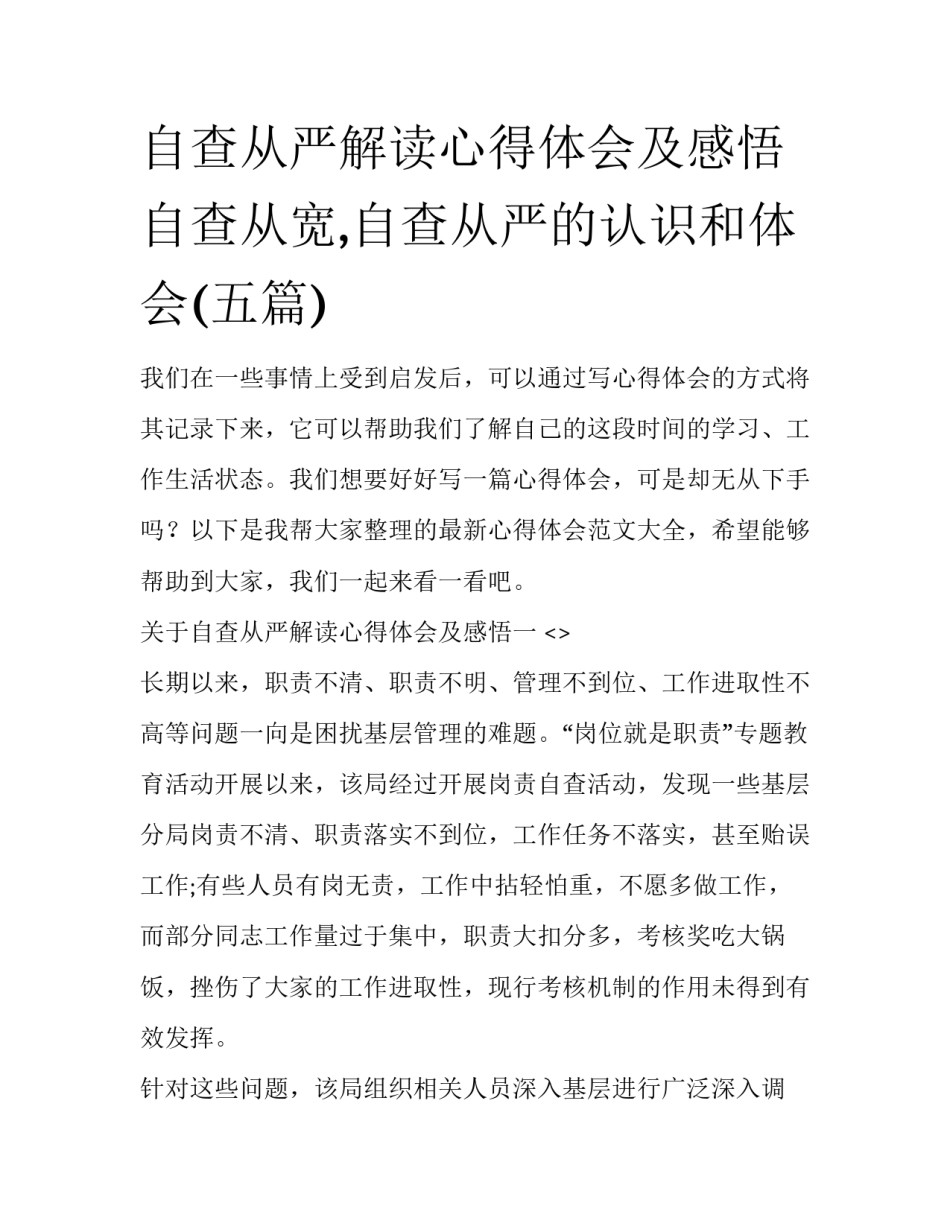 自查从严解读心得体会及感悟 自查从宽,自查从严的认识和体会(五篇)_第1页