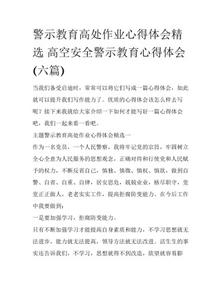 警示教育高处作业心得体会精选 高空安全警示教育心得体会(六篇)