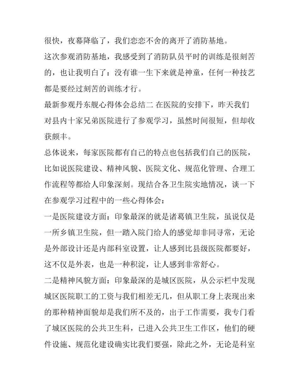 参观丹东舰心得体会总结 丹东舰精神(三篇)_第3页