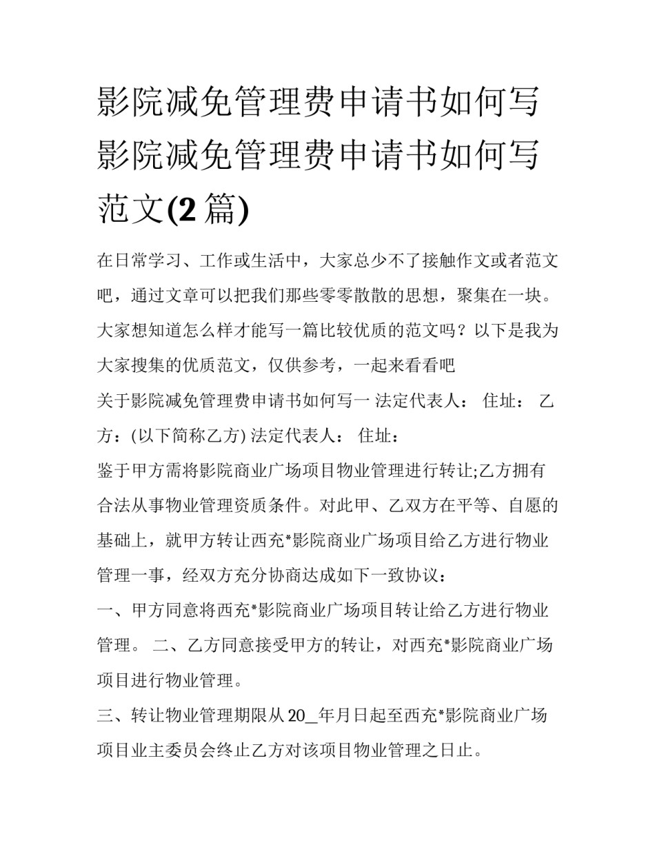 影院减免管理费申请书如何写 影院减免管理费申请书如何写范文(2篇)_第1页
