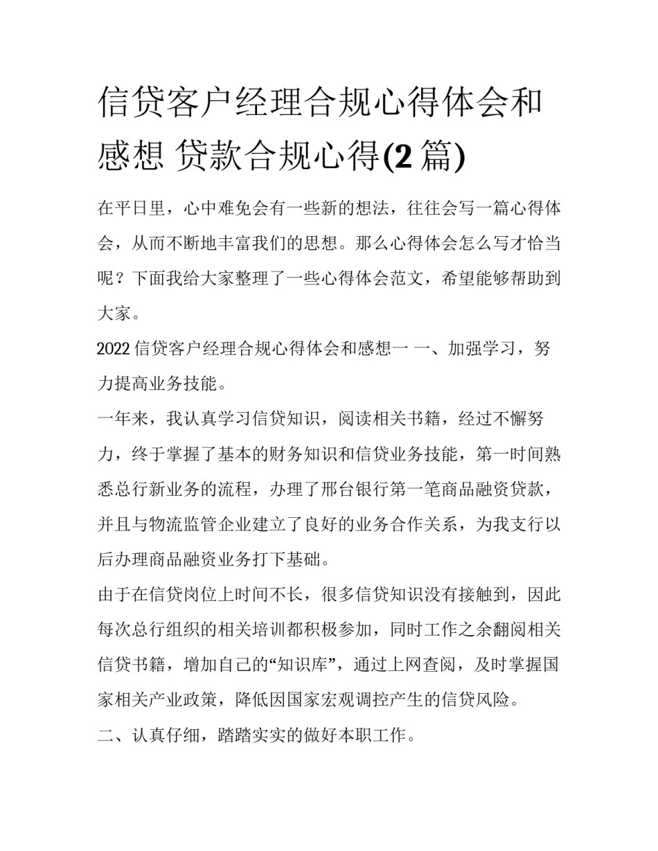 信贷客户经理合规心得体会和感想 贷款合规心得(2篇)_第1页