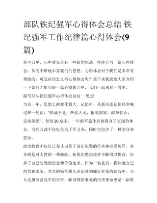 部队铁纪强军心得体会总结 铁纪强军工作纪律篇心得体会(9篇)