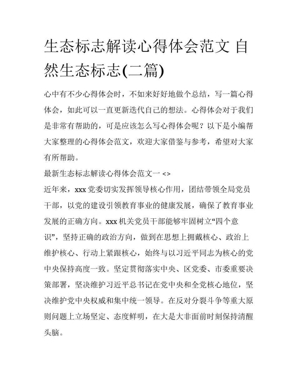 生态标志解读心得体会范文 自然生态标志(二篇)_第1页
