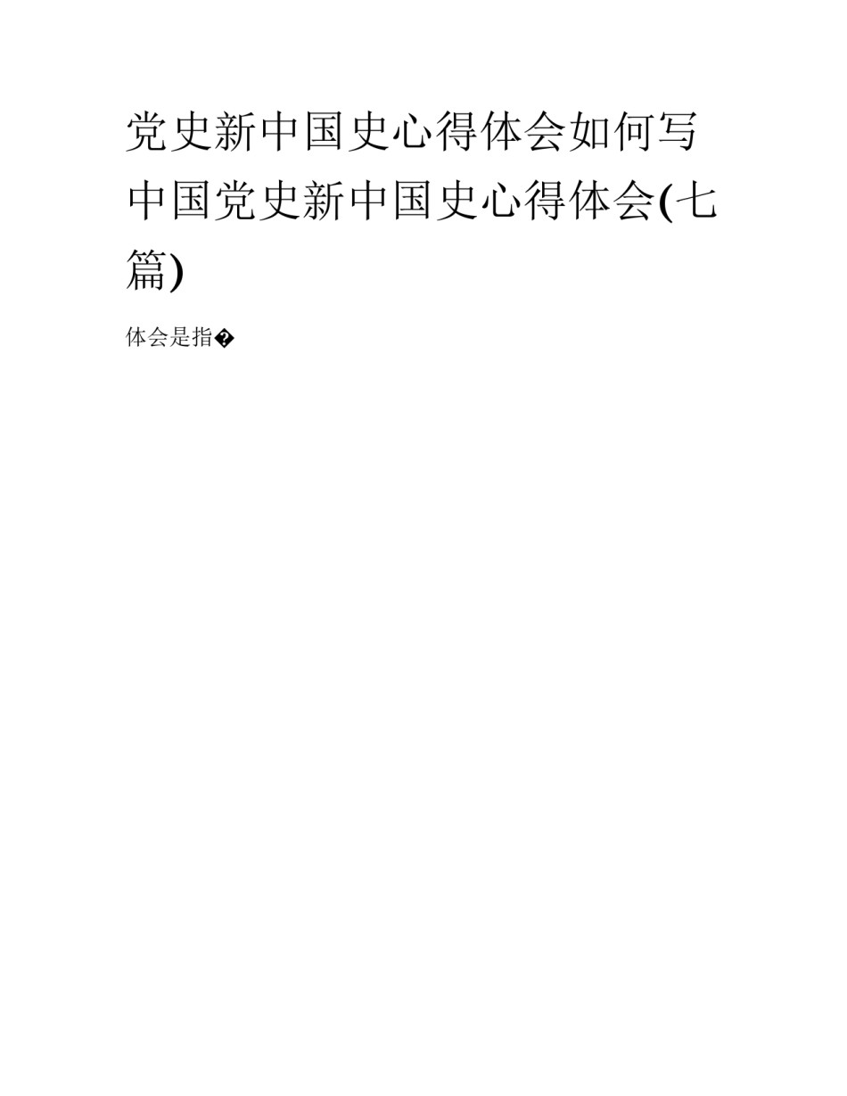 党史新中国史心得体会如何写 中国党史新中国史心得体会(七篇)_第1页