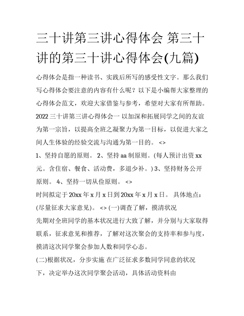 三十讲第三讲心得体会 第三十讲的第三十讲心得体会(九篇)_第1页