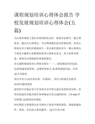 课程规划培训心得体会报告 学校发展规划培训心得体会(五篇)