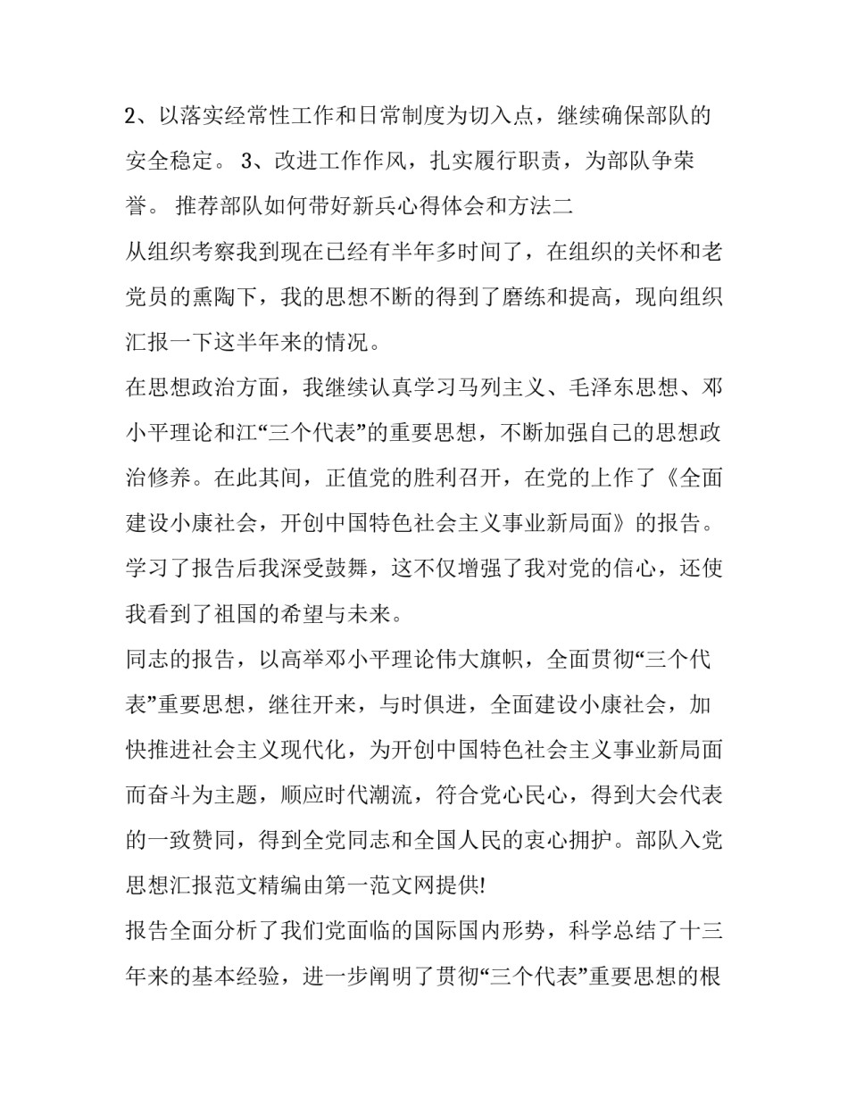 部队如何带好新兵心得体会和方法 谈谈如何带好新兵(5篇)_第2页