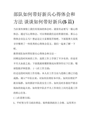 部队如何带好新兵心得体会和方法 谈谈如何带好新兵(5篇)