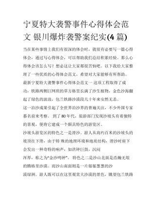 宁夏特大袭警事件心得体会范文 银川爆炸袭警案纪实(4篇)