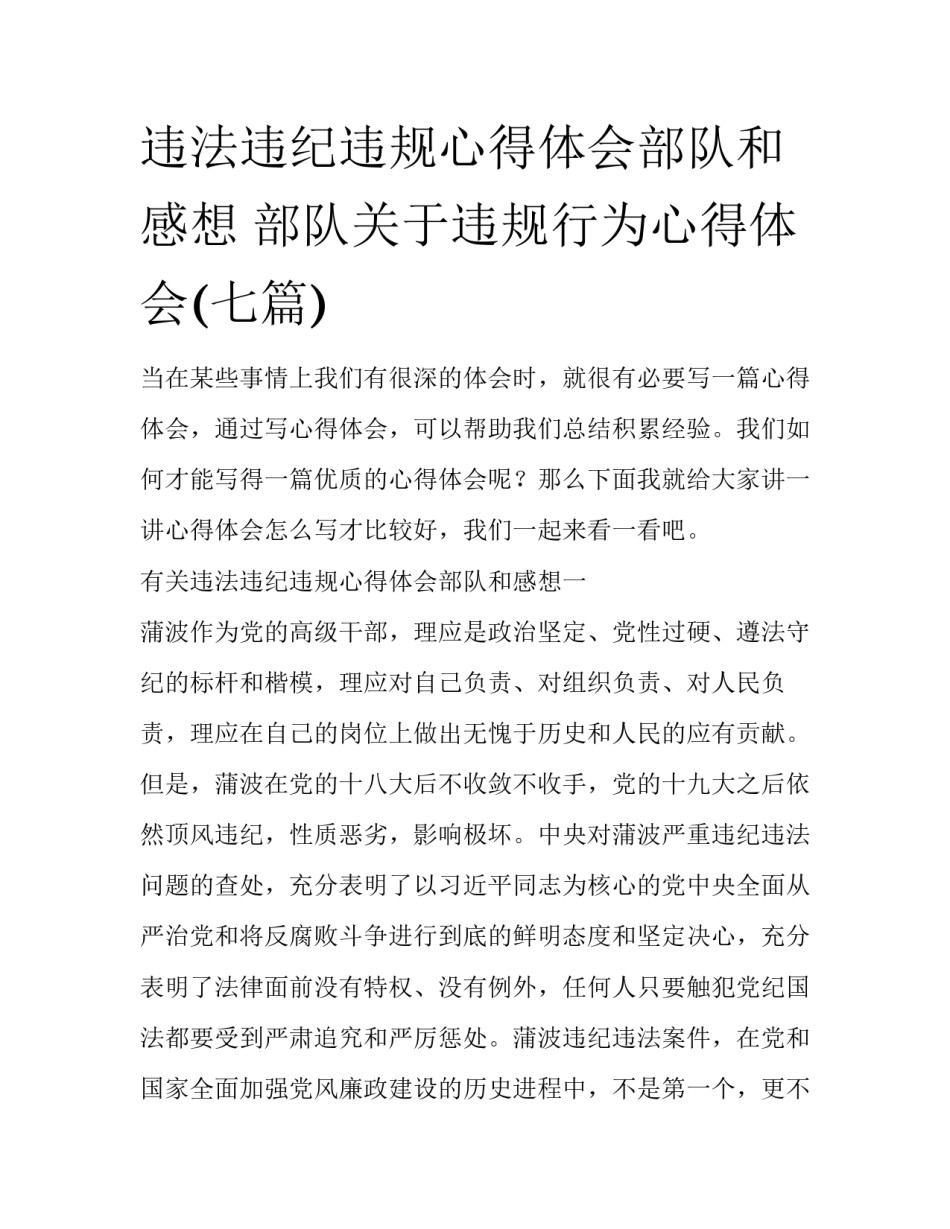 违法违纪违规心得体会部队和感想 部队关于违规行为心得体会(七篇)_第1页