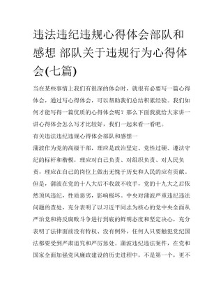 违法违纪违规心得体会部队和感想 部队关于违规行为心得体会(七篇)