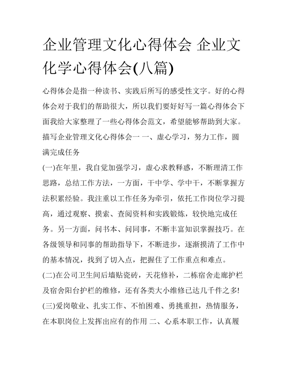 企业管理文化心得体会 企业文化学心得体会(八篇)_第1页