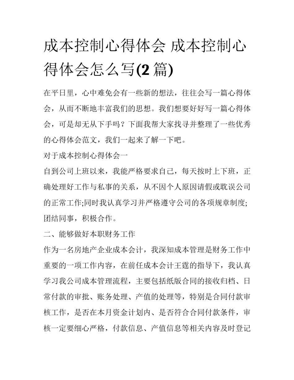 成本控制心得体会 成本控制心得体会怎么写(2篇)_第1页