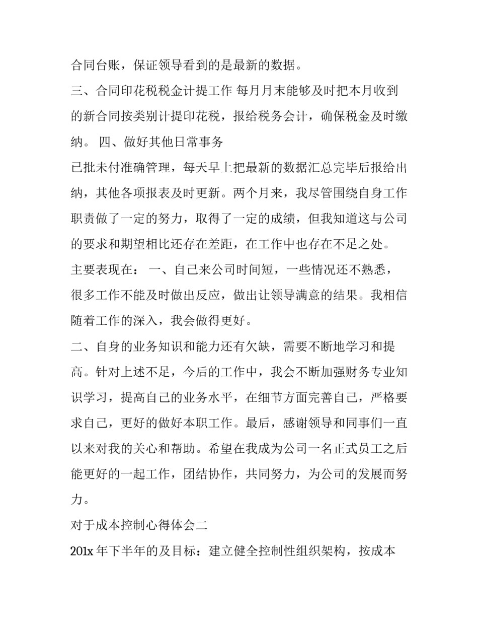 成本控制心得体会 成本控制心得体会怎么写(2篇)_第2页