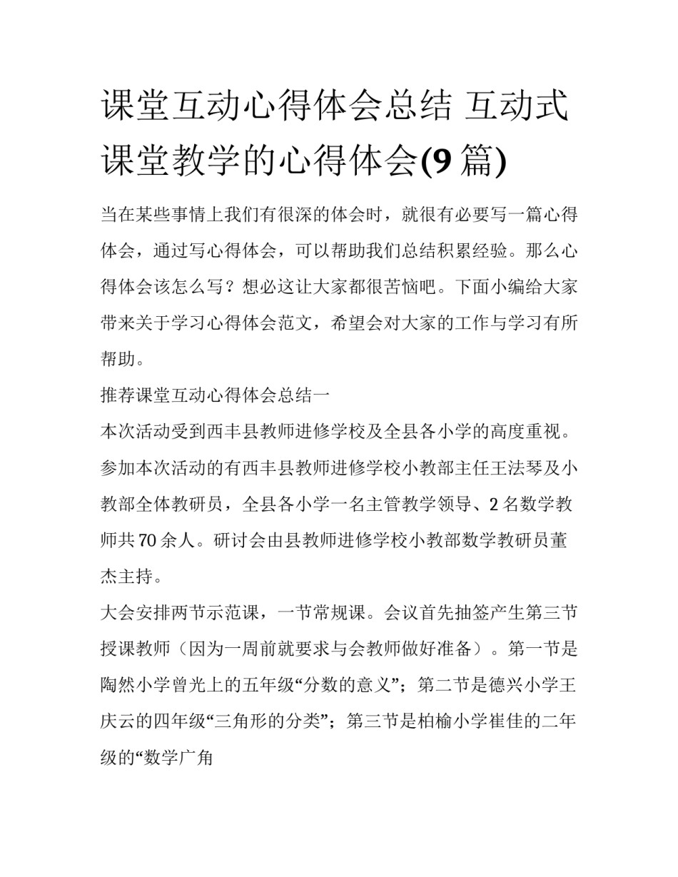课堂互动心得体会总结 互动式课堂教学的心得体会(9篇)_第1页