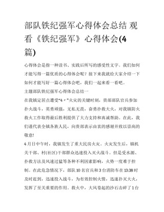 部队铁纪强军心得体会总结 观看《铁纪强军》心得体会(4篇)