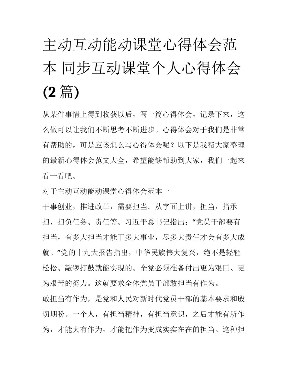 主动互动能动课堂心得体会范本 同步互动课堂个人心得体会(2篇)_第1页