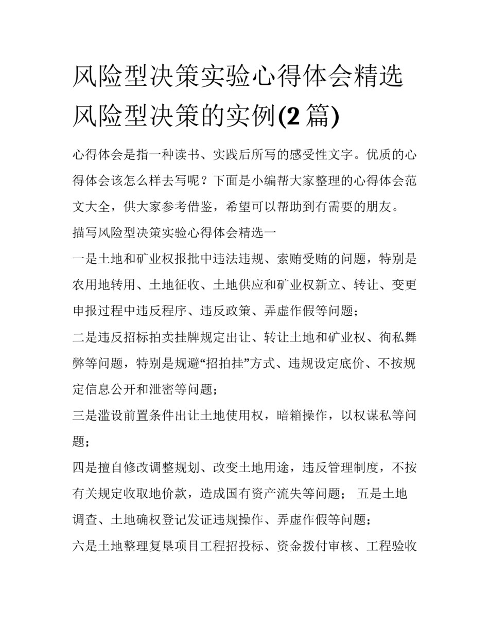 风险型决策实验心得体会精选 风险型决策的实例(2篇)_第1页