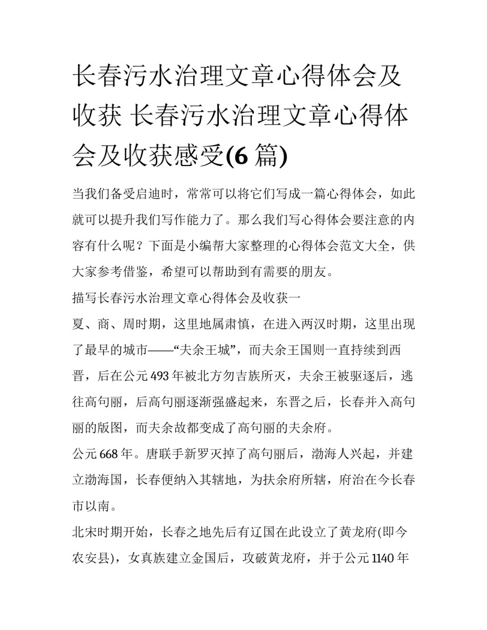 长春污水治理文章心得体会及收获 长春污水治理文章心得体会及收获感受(6篇)_第1页